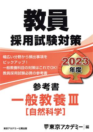 教員採用試験対策 参考書 一般教養Ⅲ(2023年度) 自然科学 オープンセサミシリーズ