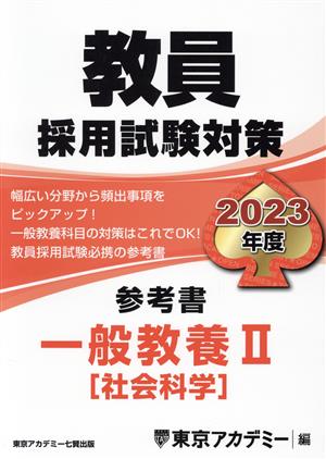 教員採用試験対策 参考書 一般教養Ⅱ(2023年度) 社会科学 オープンセサミシリーズ