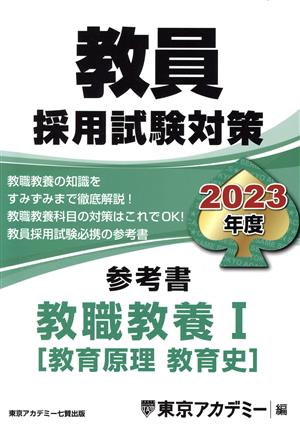 教員採用試験対策 参考書 教職教養Ⅰ(2023年度) 教育原理 教育史 ...