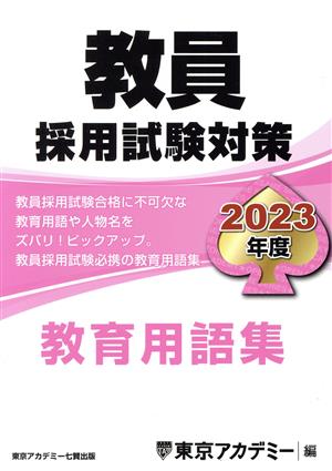 教員採用試験対策 教育用語集(2023年度) オープンセサミシリーズ