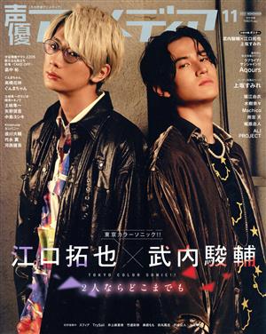 声優アニメディア(11 2021 NOVEMBER) 月刊誌