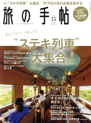 旅の手帖(11 2021) 月刊誌