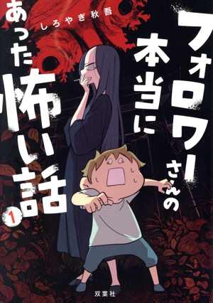 フォロワーさんの本当にあった怖い話(1)