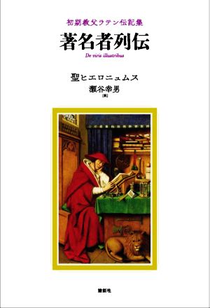 著名者列伝 初期教父ラテン伝記集