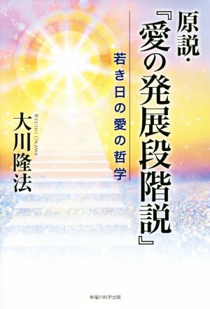 原説・『愛の発展段階説』 若き日の愛の哲学 OR BOOKS