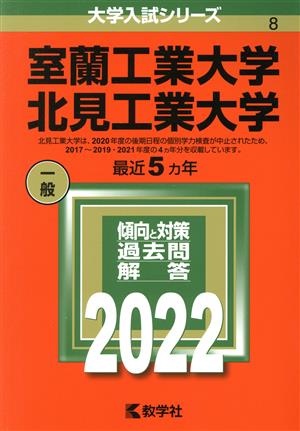 室蘭工業大学/北見工業大学(2022) 大学入試シリーズ8 新品本・書籍 | ブックオフ公式オンラインストア