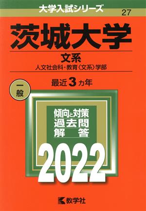 茨城大学 文系(2022) 人文社会科・教育〈文系〉学部 大学入試シリーズ27