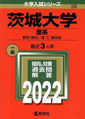 茨城大学 理系(2022) 教育〈理系〉・理・工・農学部 大学入試シリーズ28