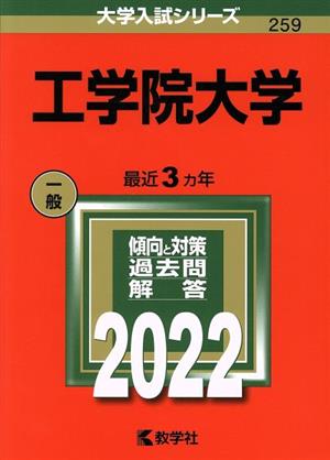 工学院大学(2022) 大学入試シリーズ259