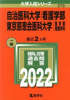 自治医科大学 看護学部/東京慈恵会医科大学 医学部 看護学科(2022) 大学入試シリーズ270