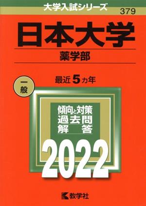 日本大学 薬学部(2022) 大学入試シリーズ379