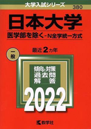 日本大学 医学部を除く-N全学統一方式(2022) 大学入試シリーズ380