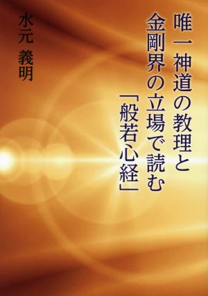 唯一神道の教理と金剛界の立場で読む「般若心経」