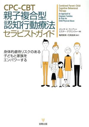 CPCーCBT 親子複合型認知行動療法 セラピストガイド 身体的虐待リスクのある子どもと家族をエンパワーする