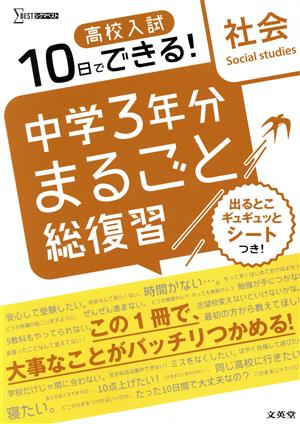 高校入試 10日でできる！ 中学3年分まるごと総復習 社会 シグマベスト