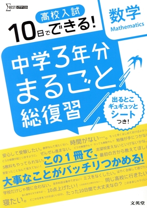 高校入試 10日でできる！ 中学3年分まるごと総復習 数学 シグマベスト