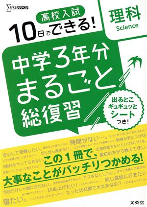 高校入試 10日でできる！ 中学3年分まるごと総復習 理科 シグマベスト