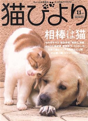 猫びより(No.120 2021年11月号) 隔月刊誌