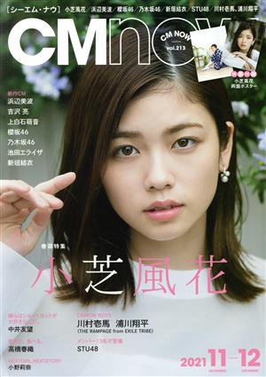 CM NOW(vol.213 2021年11-12月号) 隔月刊誌