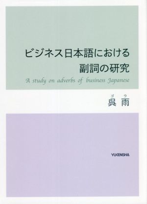 ビジネス日本語における副詞の研究