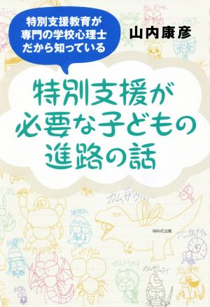 特別支援が必要な子どもの進路の話 特別支援教育が専門の学校心理士だから知っている