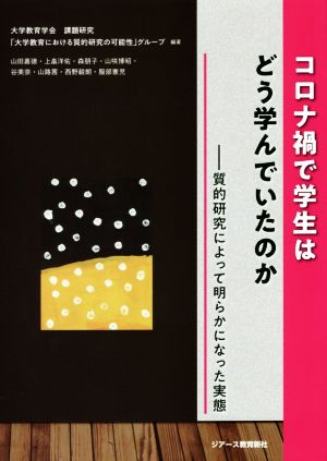 コロナ禍で学生はどう学んでいたのか 質的研究によって明らかになった実態