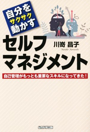 自分をサクサク動かすセルフマネジメント 自己管理がもっとも重要なスキルになってきた！