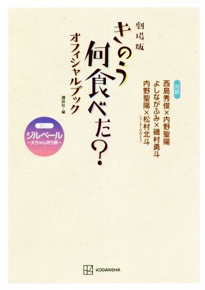 劇場版 きのう何食べた？ オフィシャルブック