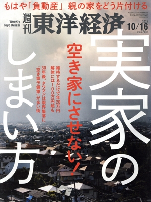 週刊 東洋経済(2021 10/16) 週刊誌