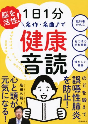 脳を活性！1日1分名作・名曲で健康音読