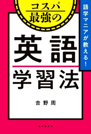 コスパ最強の英語学習法 語学マニアが教える！