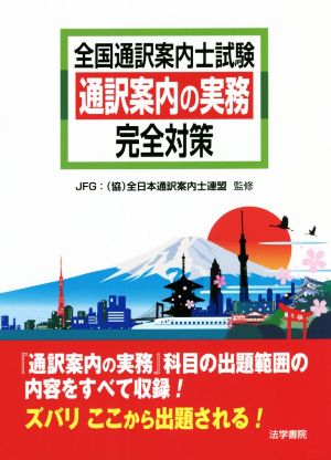 全国通訳案内士試験通訳案内の実務完全対策