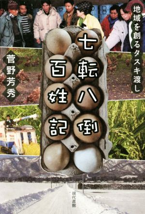 七転八倒百姓記 地域を創るタスキ渡し