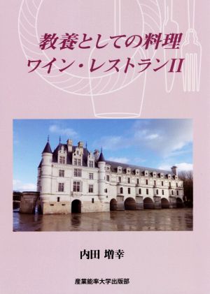 教養としての料理・ワイン・レストラン(Ⅱ)