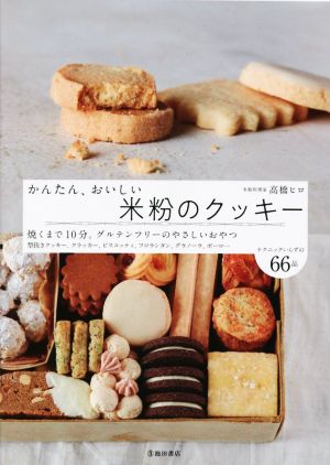 かんたん、おいしい米粉のクッキー