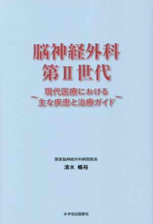 脳神経外科第Ⅱ世代 現代医療における主な疾患と治療ガイド