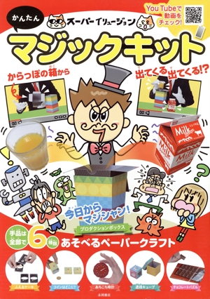 スーパーイリュージョン かんたんマジックキット