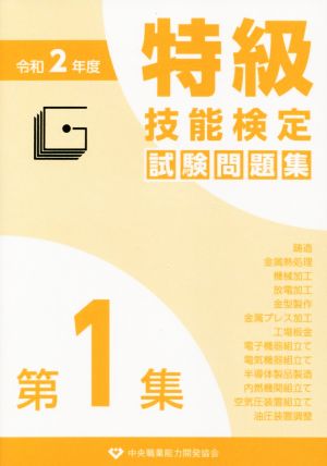 特級技能検定試験問題集 令和2年度(第1集)