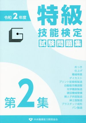 特級技能検定試験問題集 令和2年度(第2集)