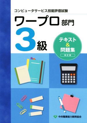 ワープロ部門3級テキスト&問題集 改訂版 コンピュータサービス技能評価試験