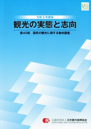 観光の実態と志向(第40回) 国民の観光に関する動向調査