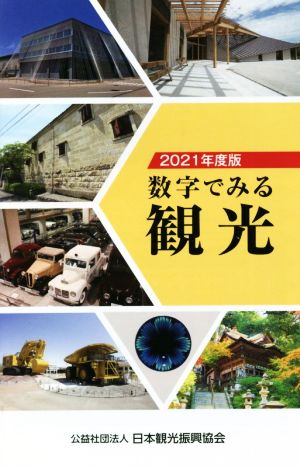 数字でみる観光(2021年度版)