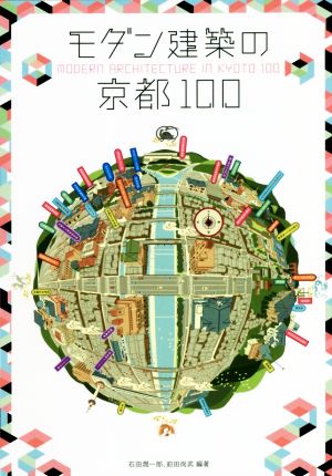 モダン建築の京都100 2冊組フィールド編、アーカイブス編