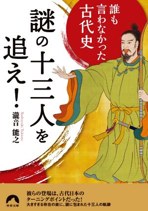 謎の十三人を追え！ 誰も言わなかった古代史 青春文庫