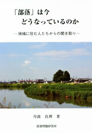 「部落」は今どうなっているのか 地域に住む人たちからの聞き取り