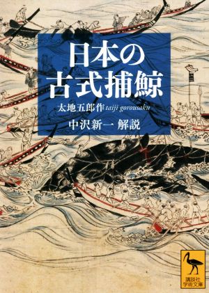 日本の古式捕鯨講談社学術文庫