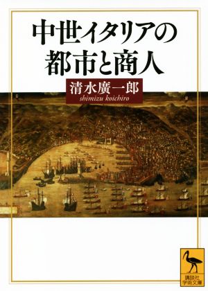 中世イタリアの都市と商人講談社学術文庫