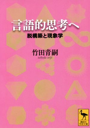 言語的思考へ 脱構築と現象学 講談社学術文庫