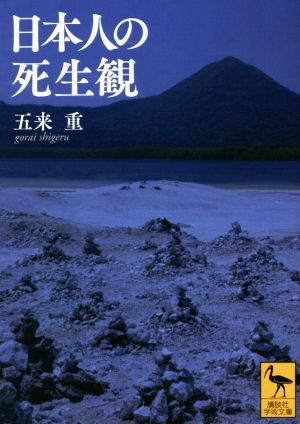 日本人の死生観 講談社学術文庫