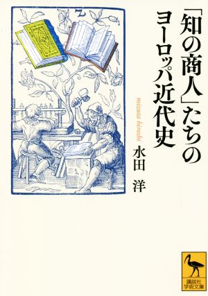 「知の商人」たちのヨーロッパ近代史 講談社学術文庫